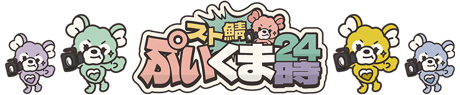 スト鯖「ぷいくま24時」