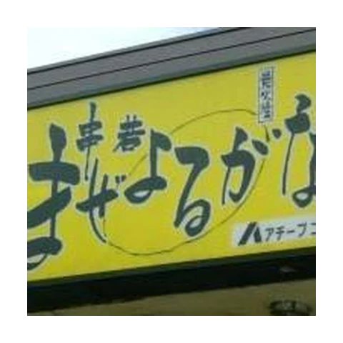 まぜよるがな